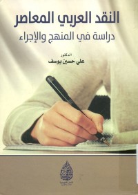 النقد العربي المعاصر : دراسة في المنهج والإجراء